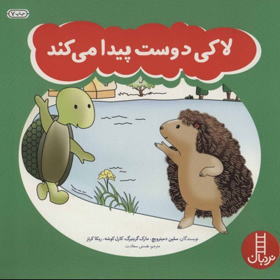 لاکی دوست پیدا می کند